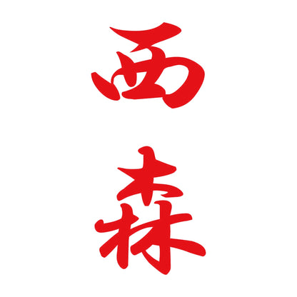 西森 縦書き (A) 8