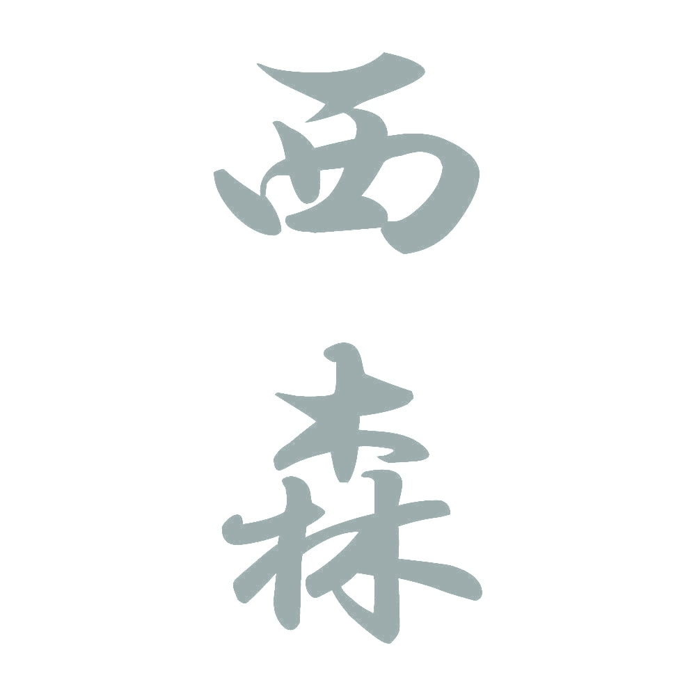 西森 縦書き (A) 10