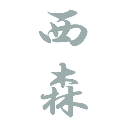 西森 縦書き (A) 10