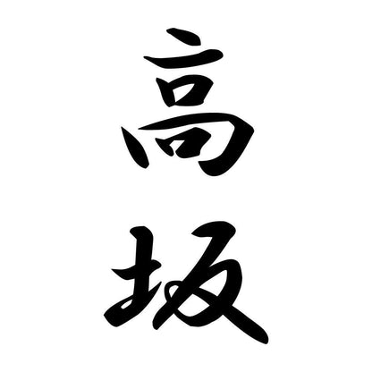 高坂 縦書き (A)