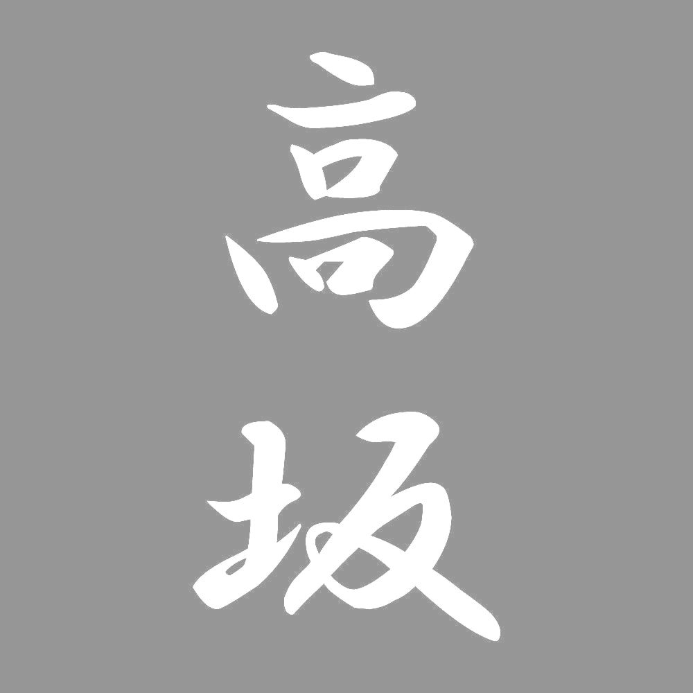 高坂 縦書き (A) 7