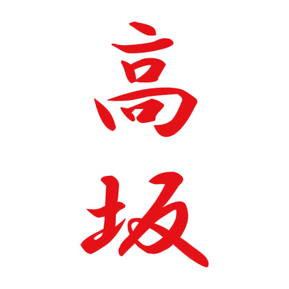 高坂 縦書き (A) 8