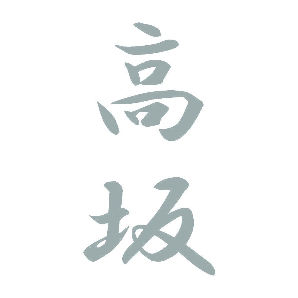 高坂 縦書き (A) 10