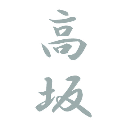 高坂 縦書き (A) 10