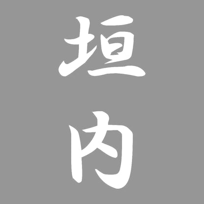 垣内 縦書き (A) 7
