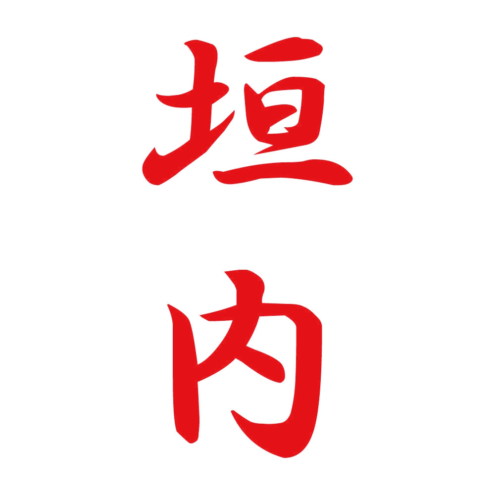 垣内 縦書き (A) 8