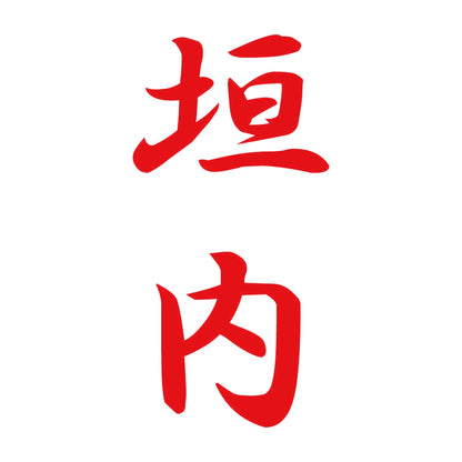 垣内 縦書き (A) 8