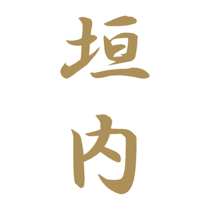 垣内 縦書き (A) 9