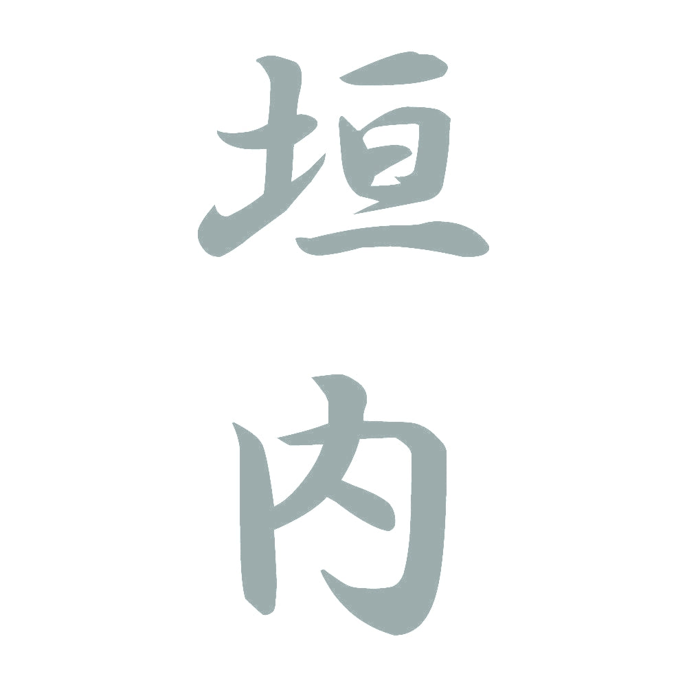 垣内 縦書き (A) 10