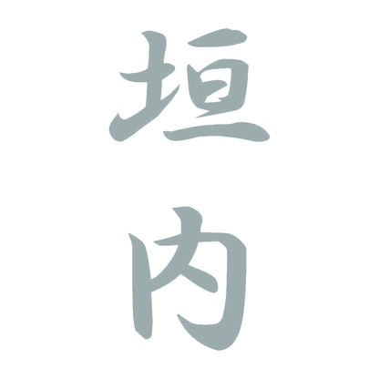 垣内 縦書き (A) 10