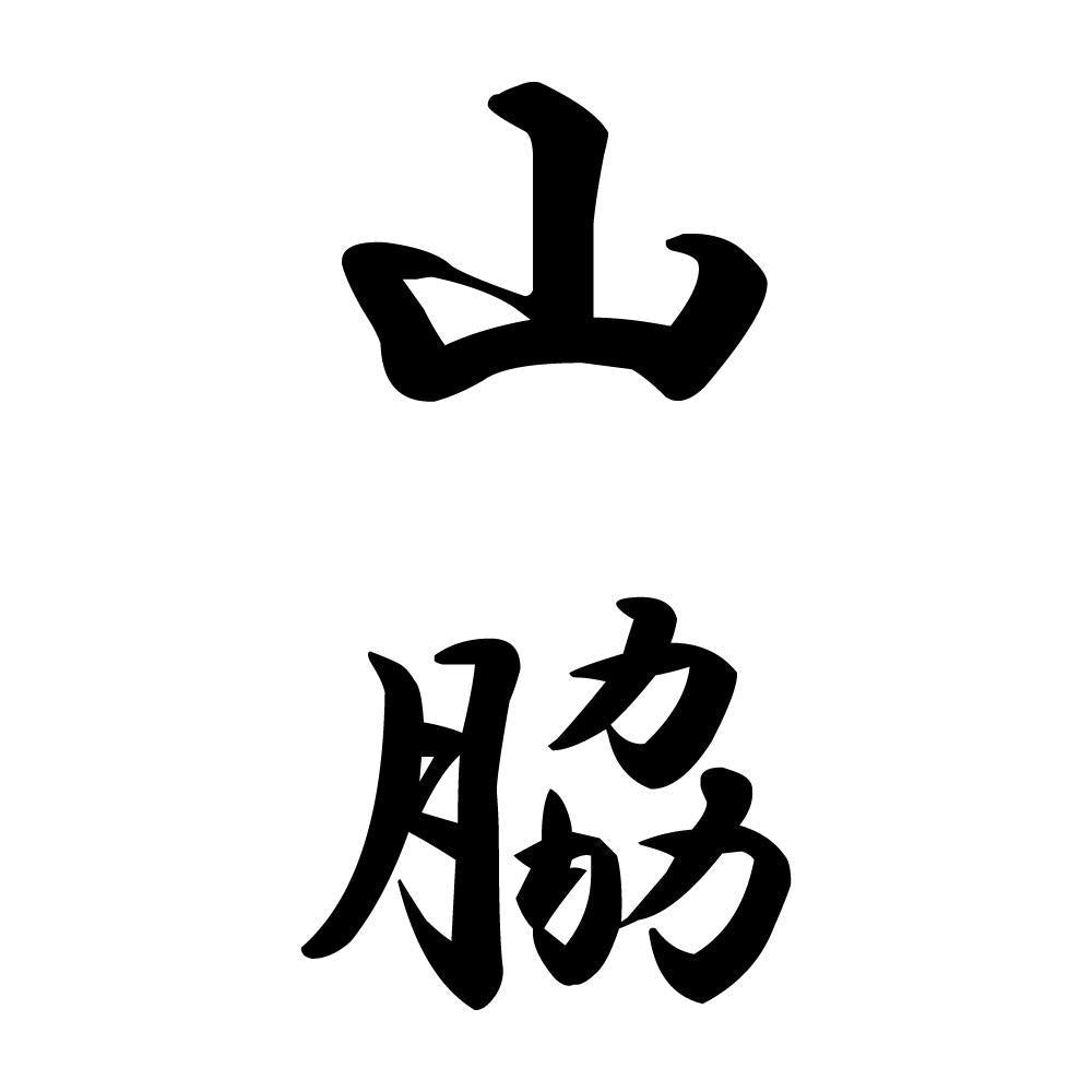 山脇 縦書き (A)