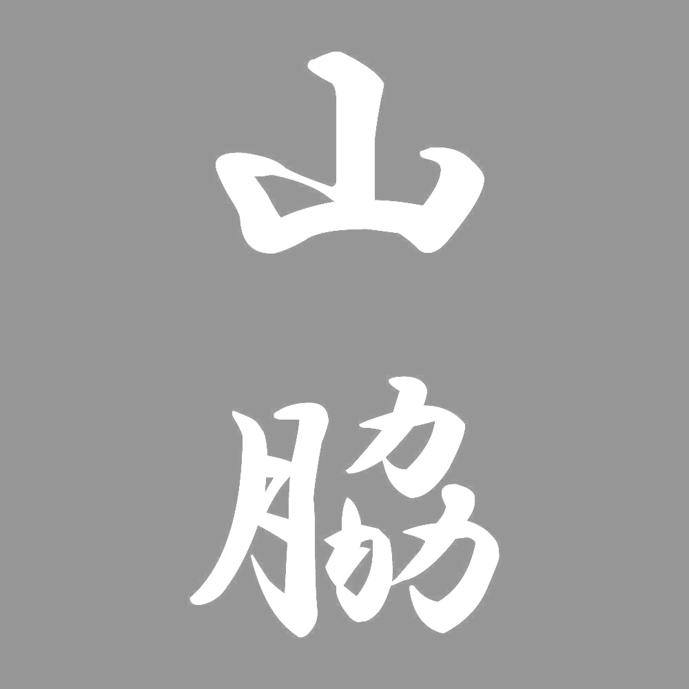 山脇 縦書き (A) 7