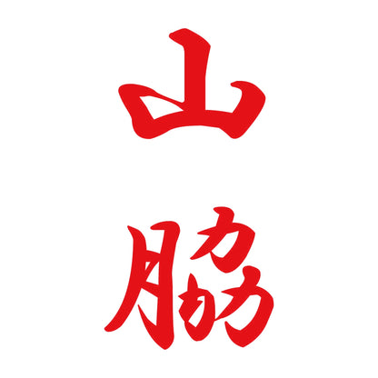 山脇 縦書き (A) 8