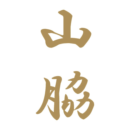 山脇 縦書き (A) 9