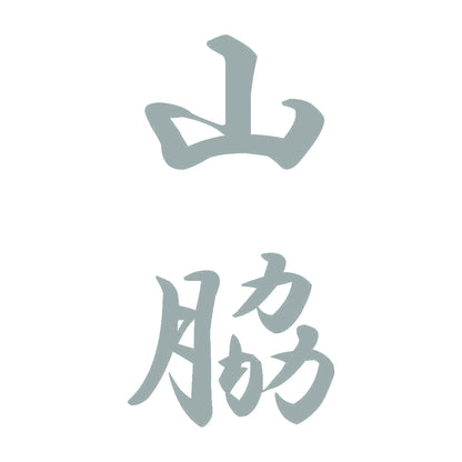 山脇 縦書き (A) 10