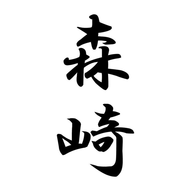森崎 縦書き (A)