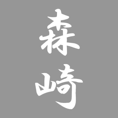 森崎 縦書き (A) 7