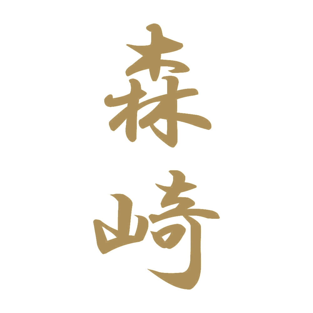 森崎 縦書き (A) 9