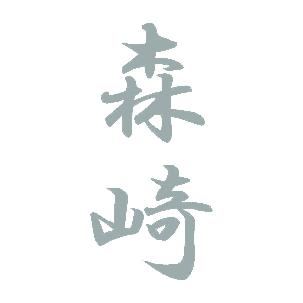 森崎 縦書き (A) 10