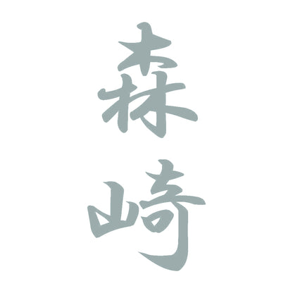 森崎 縦書き (A) 10