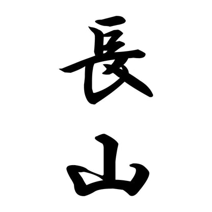 長山 縦書き (A)