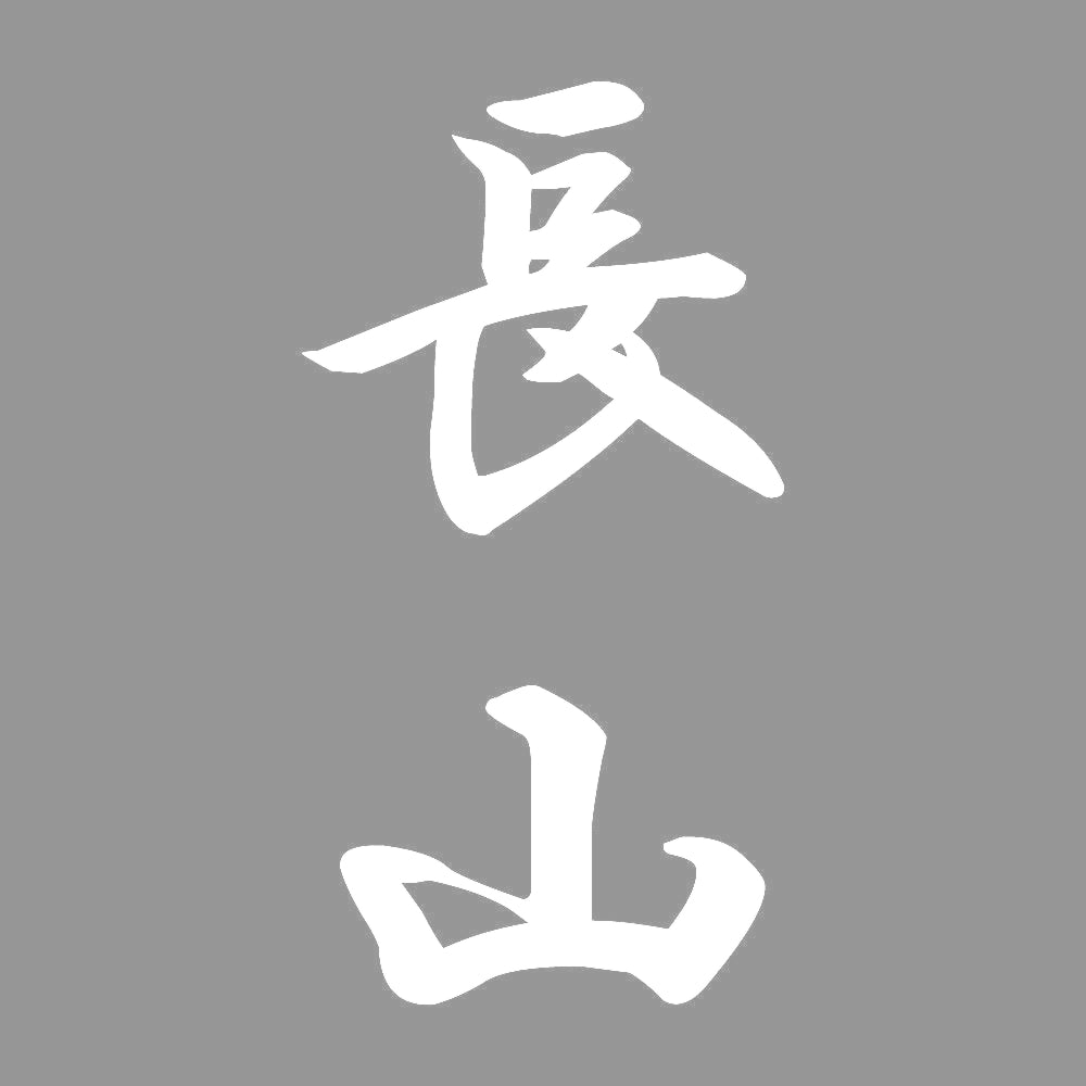 長山 縦書き (A) 7