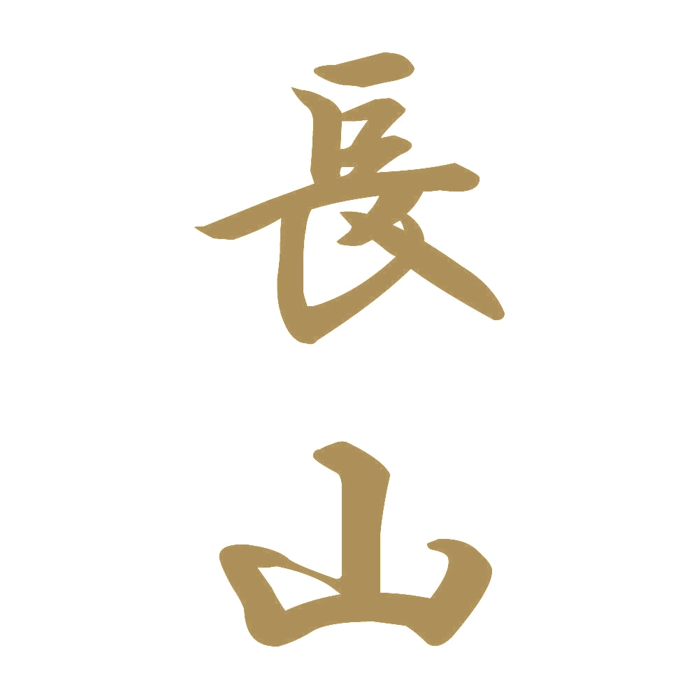 長山 縦書き (A) 9