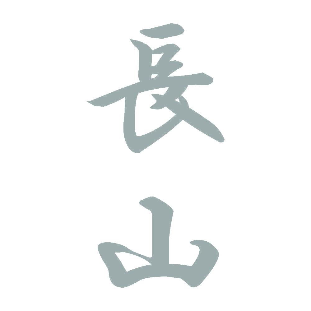長山 縦書き (A) 10