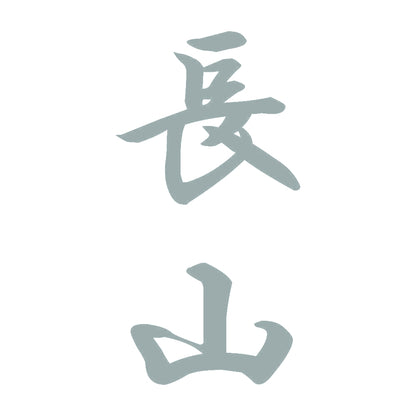 長山 縦書き (A) 10