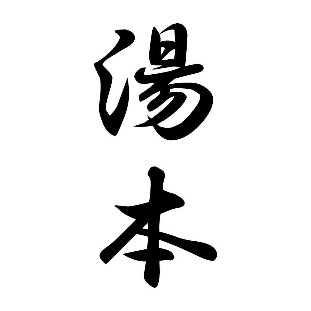 湯本 縦書き (A)