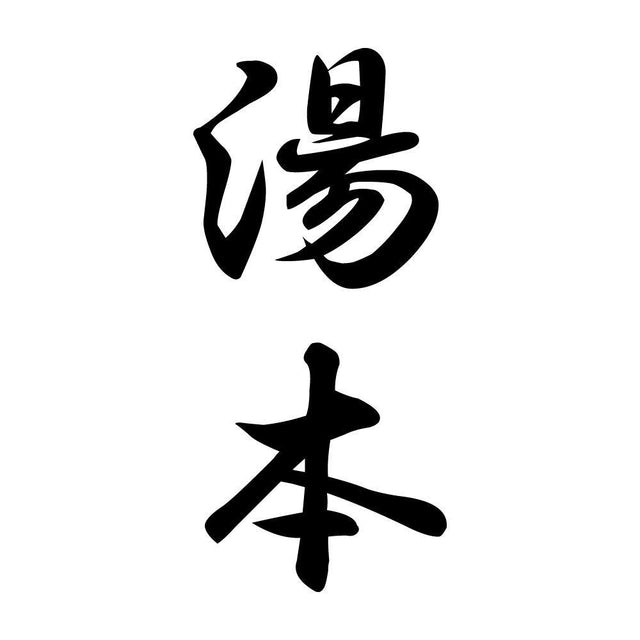 湯本 縦書き (A)