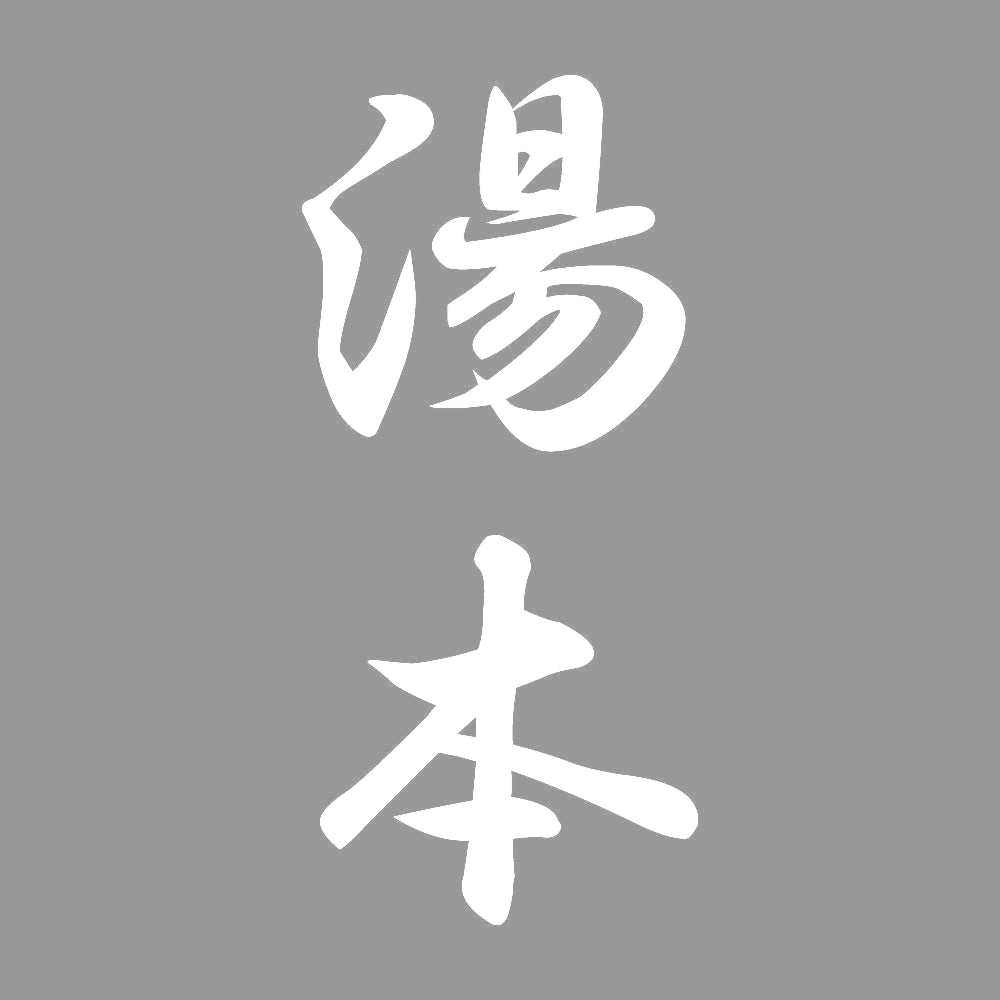 湯本 縦書き (A) 7