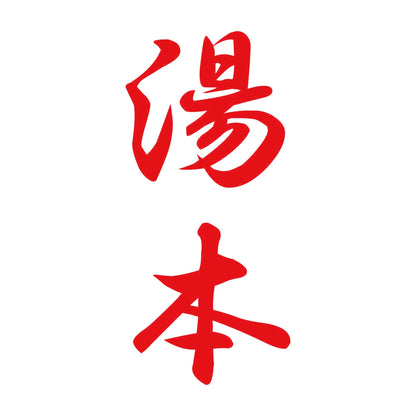 湯本 縦書き (A) 8