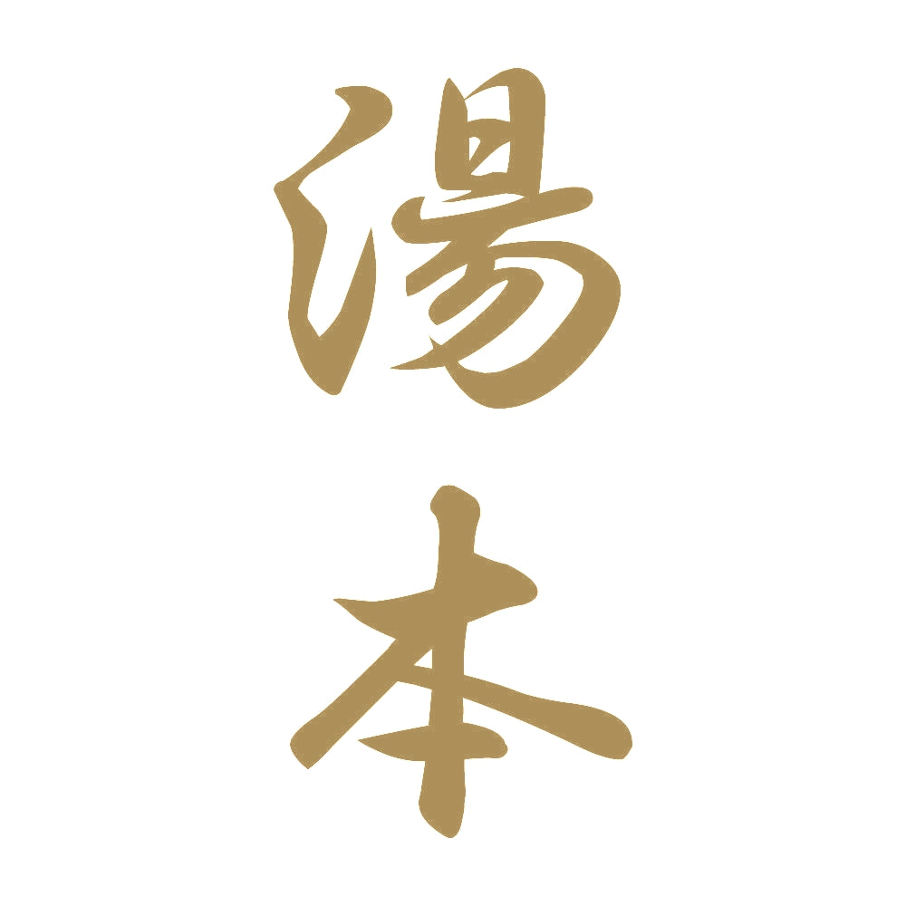 湯本 縦書き (A) 9