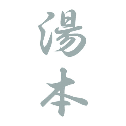 湯本 縦書き (A) 10