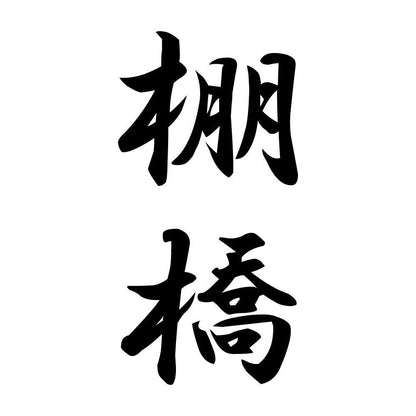 棚橋 縦書き (A)