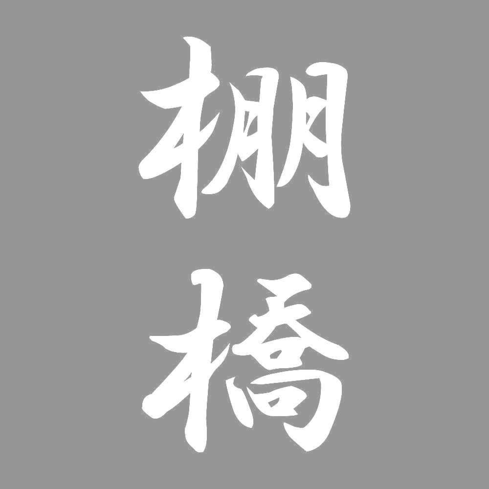 棚橋 縦書き (A) 7