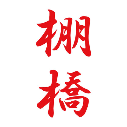 棚橋 縦書き (A) 8