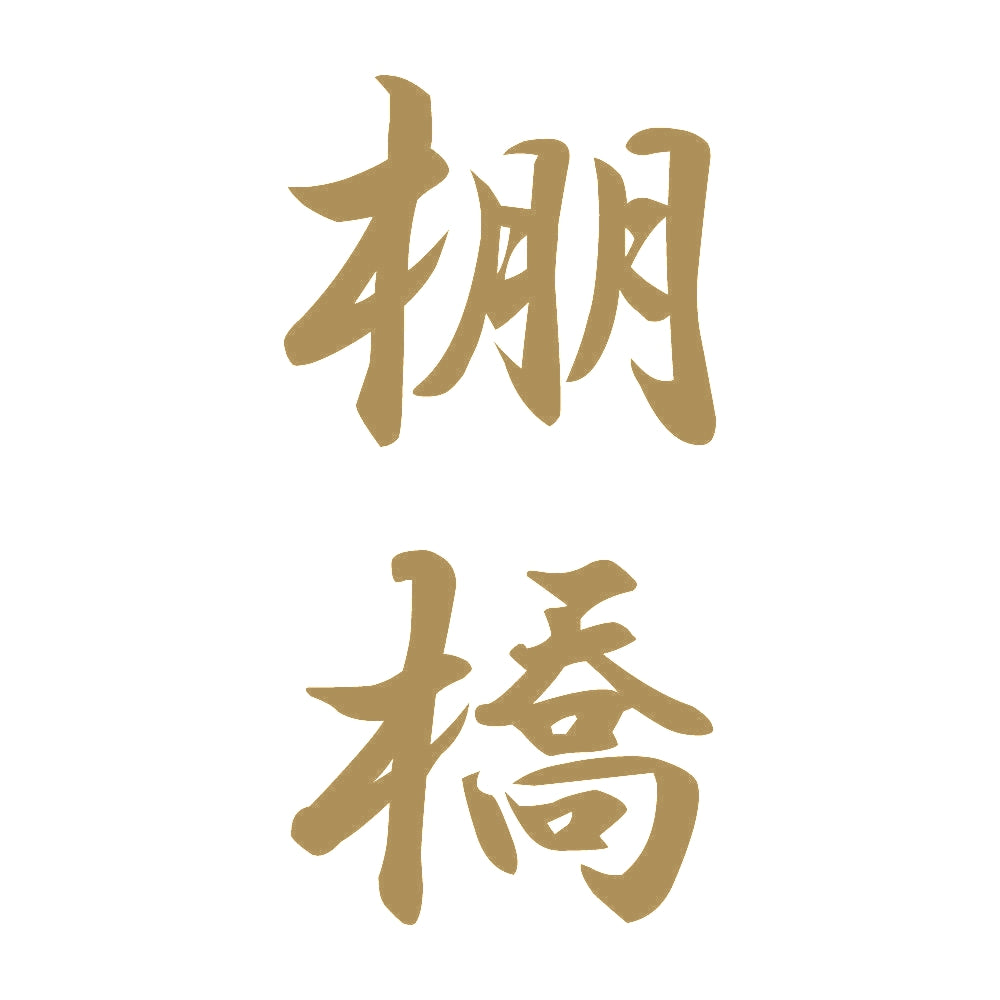 棚橋 縦書き (A) 9