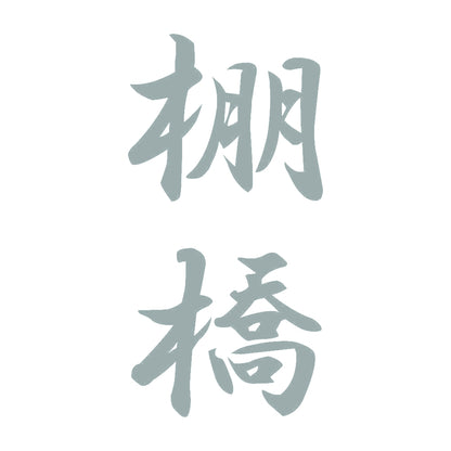 棚橋 縦書き (A) 10