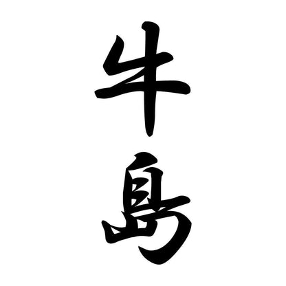 牛島 縦書き (A)