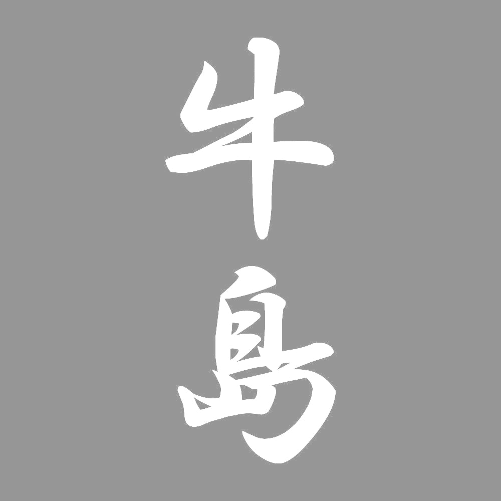 牛島 縦書き (A) 7