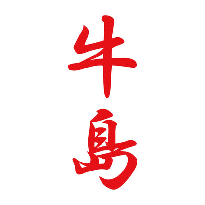 牛島 縦書き (A) 8
