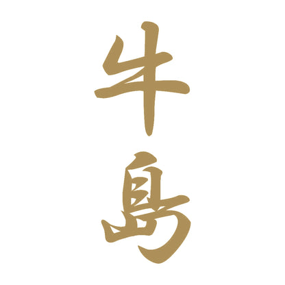 牛島 縦書き (A) 9