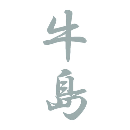 牛島 縦書き (A) 10