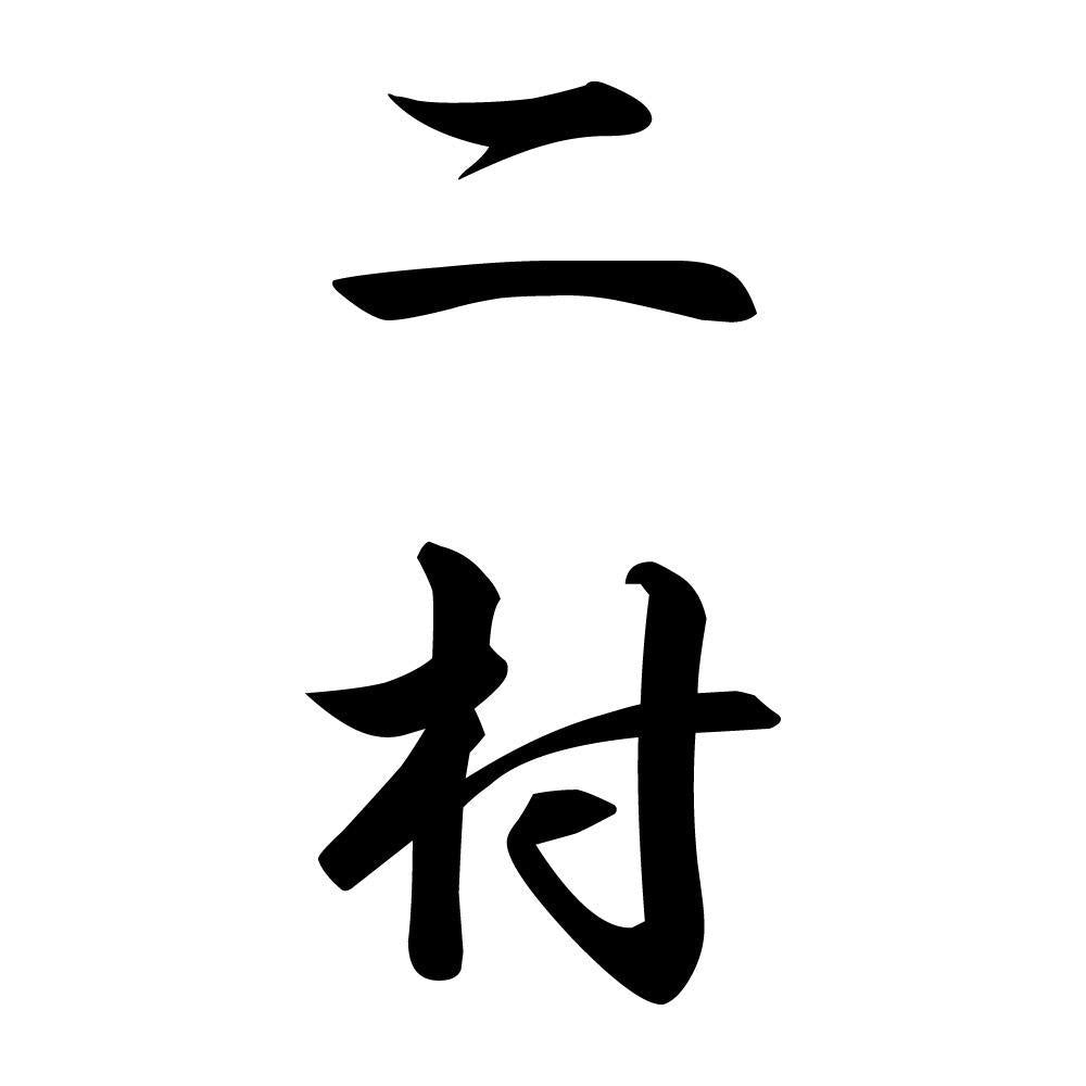 二村 縦書き (A)