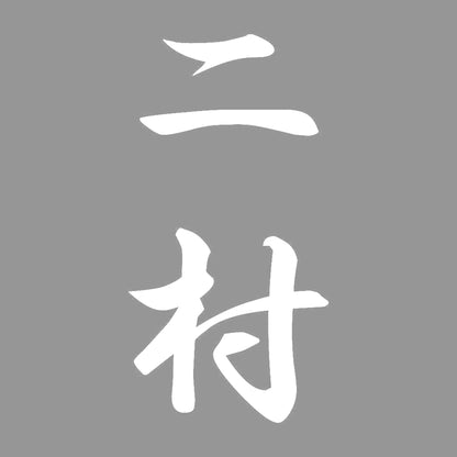 二村 縦書き (A) 7