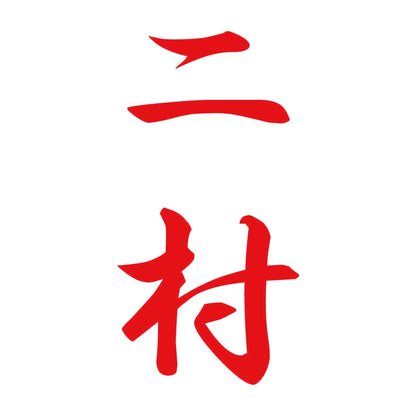 二村 縦書き (A) 8