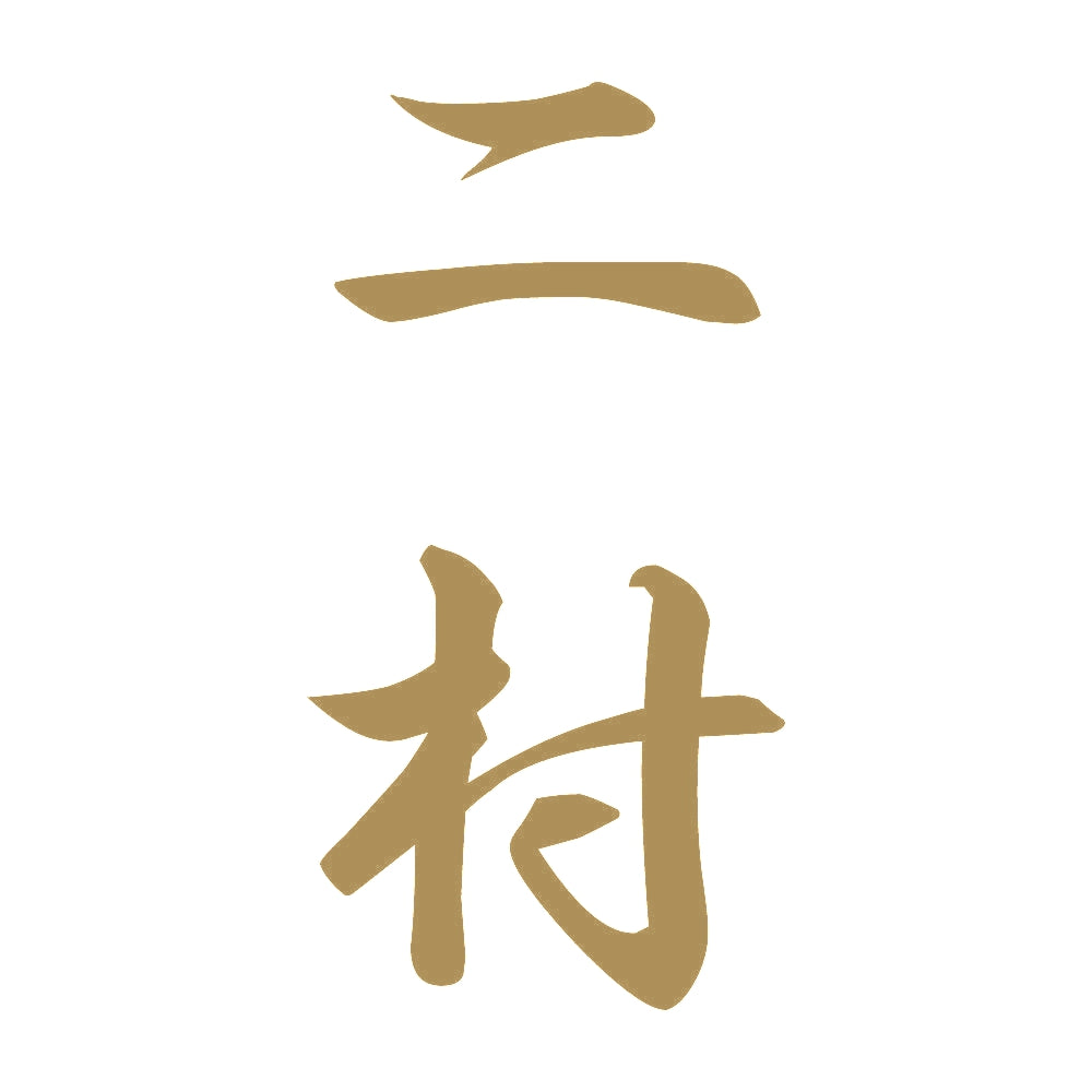 二村 縦書き (A) 9
