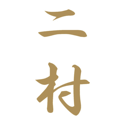 二村 縦書き (A) 9